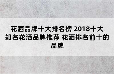 花洒品牌十大排名榜 2018十大知名花洒品牌推荐 花洒排名前十的品牌